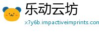 乐动云坊